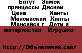 Батут “ Замок принцессы Дисней“. › Цена ­ 2 750 - Ханты-Мансийский, Ханты-Мансийск г. Дети и материнство » Игрушки   